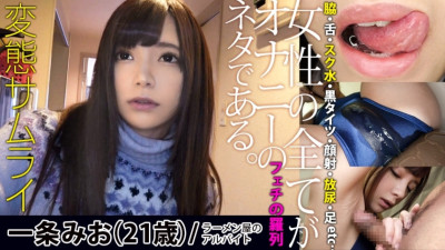HEN-004 [① Applied amateur: Mio Ichijo / 21 years old / 148 cm / B83 / W57 / H83] [② Shooting location: Mio Ichijo