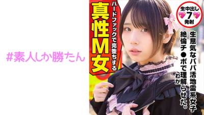 SSK-132 [Toyoko plays] [Landmine Girl] A runaway girl who is hungry for love is a super high-end, salt-loving girl who lives with her father. She suddenly changed when she met a giant uncle Rin on SNS Enkou, and was hugged so tightly that it hurt, and her