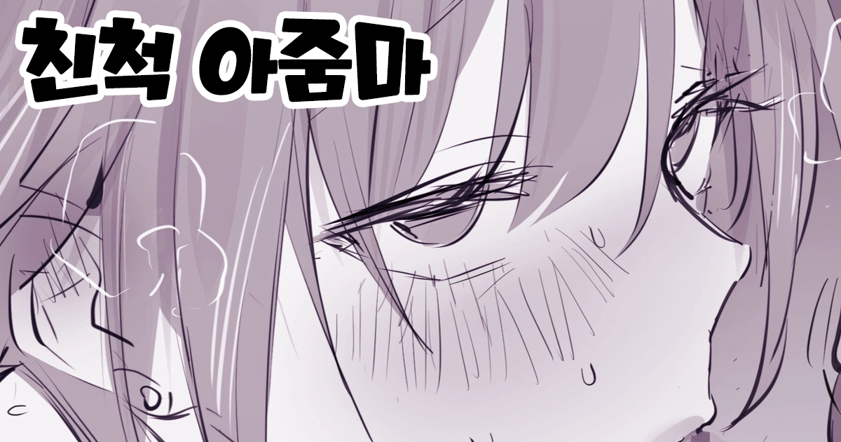 친척 아줌마