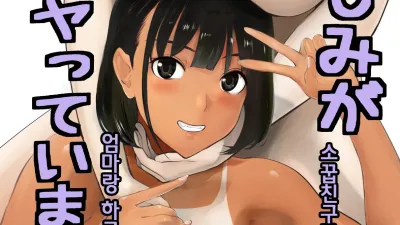 소꿉친구가 엄마랑 하고 있습니다 7